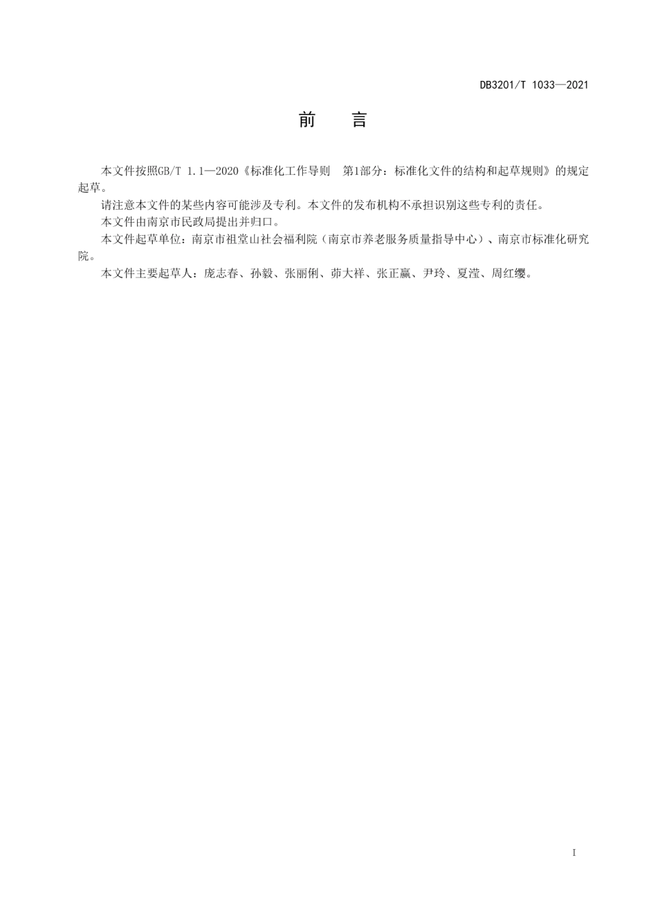 DB3201T 1033—2021养老服务热线服务规范.pdf_第3页