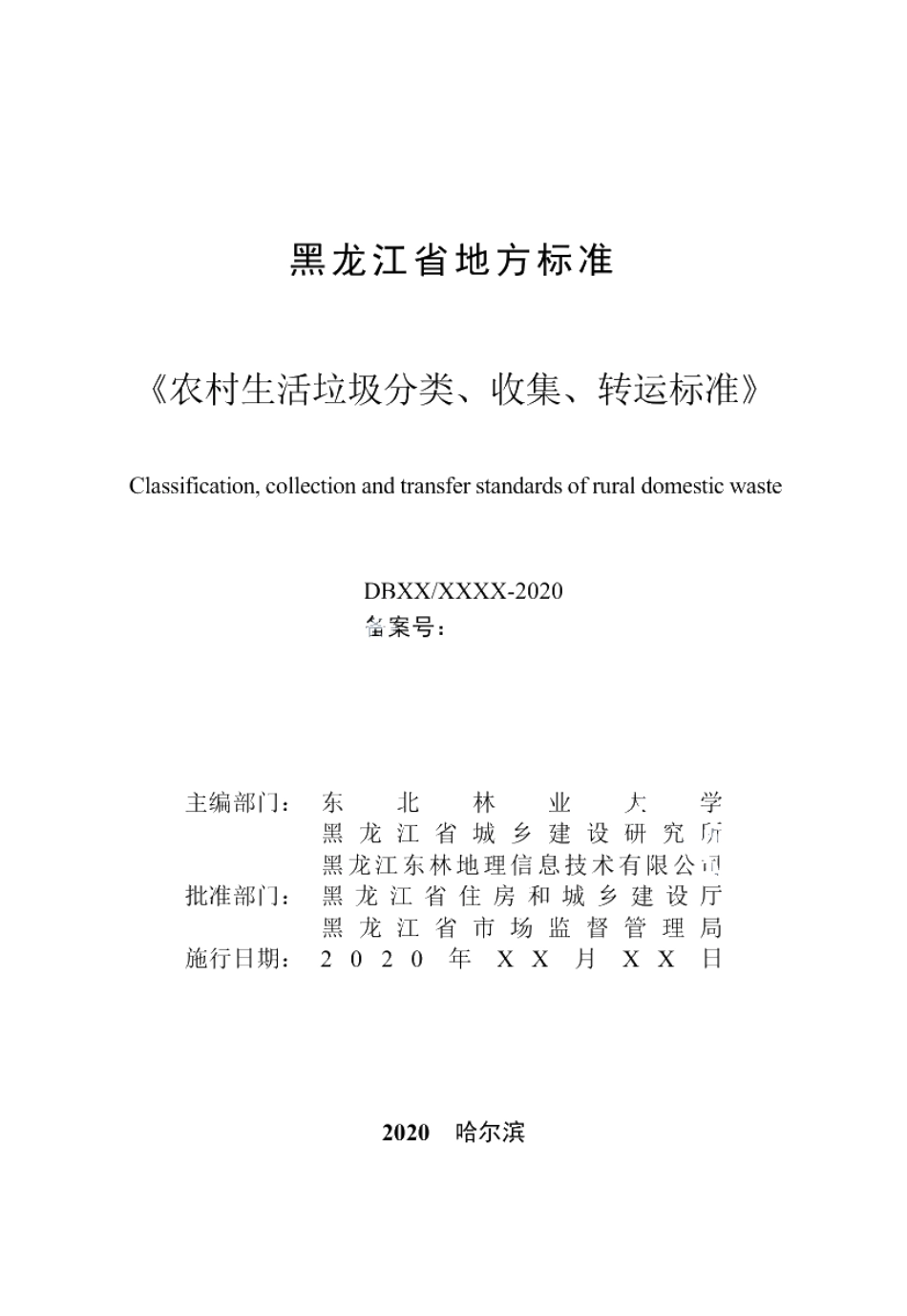 DB23T 2639-2020农村生活垃圾分类收集转运标准.pdf_第2页