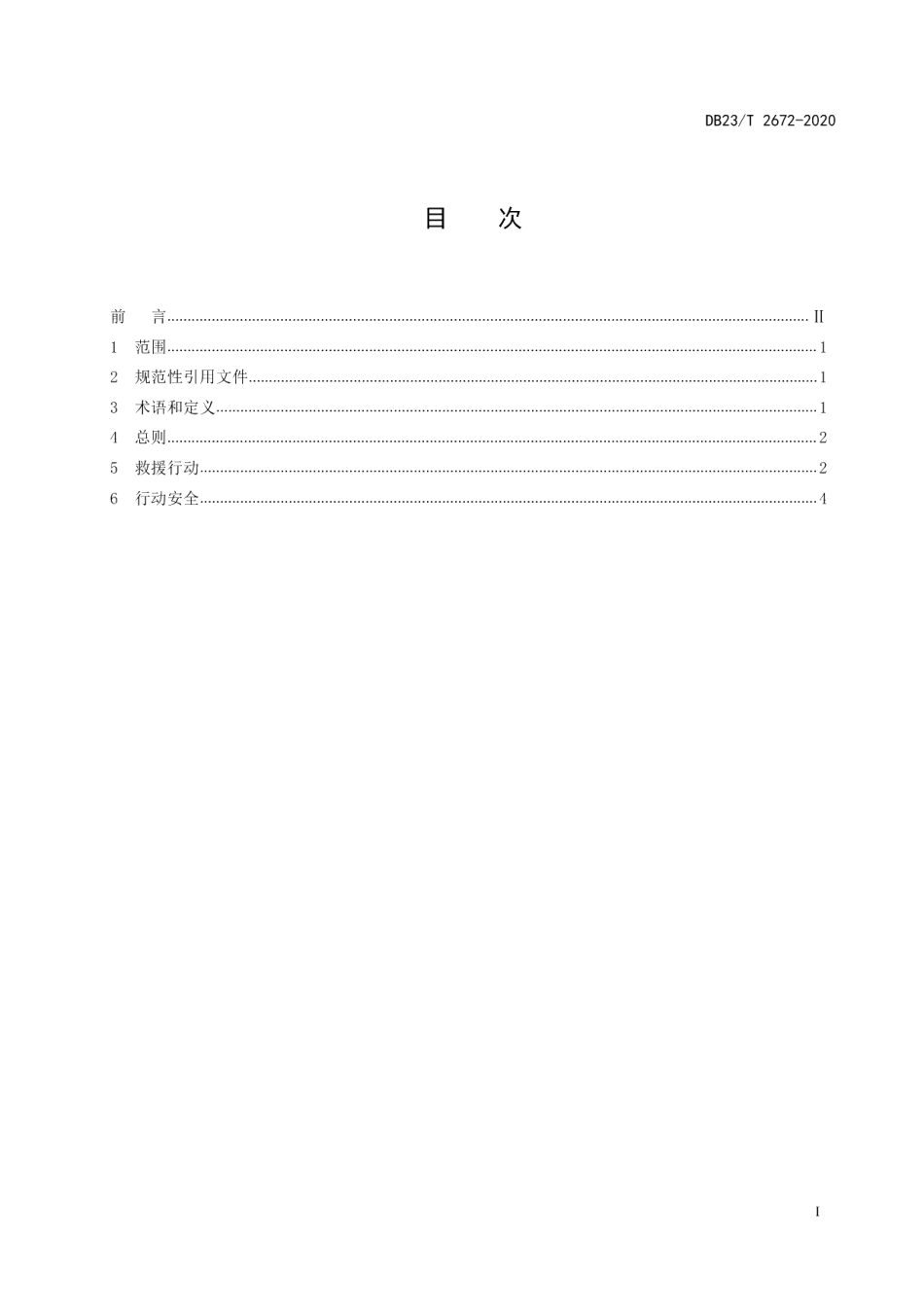 DB23T 2672—2020冰上遇险事故救援行动规范.pdf_第3页