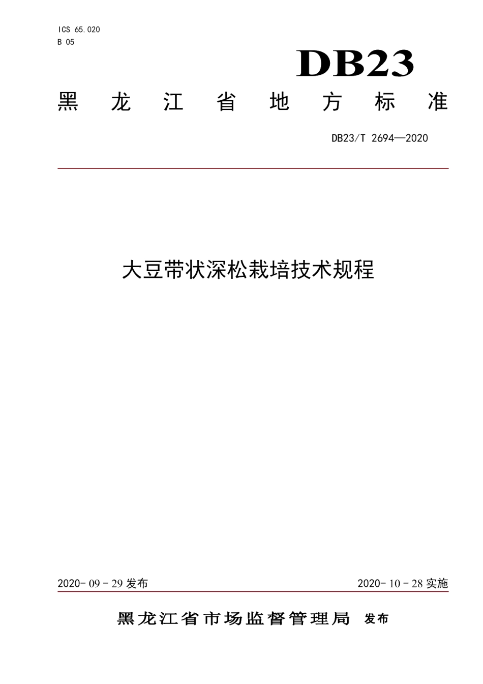 DB23T 2694—2020大豆带状深松栽培技术规程.pdf_第1页