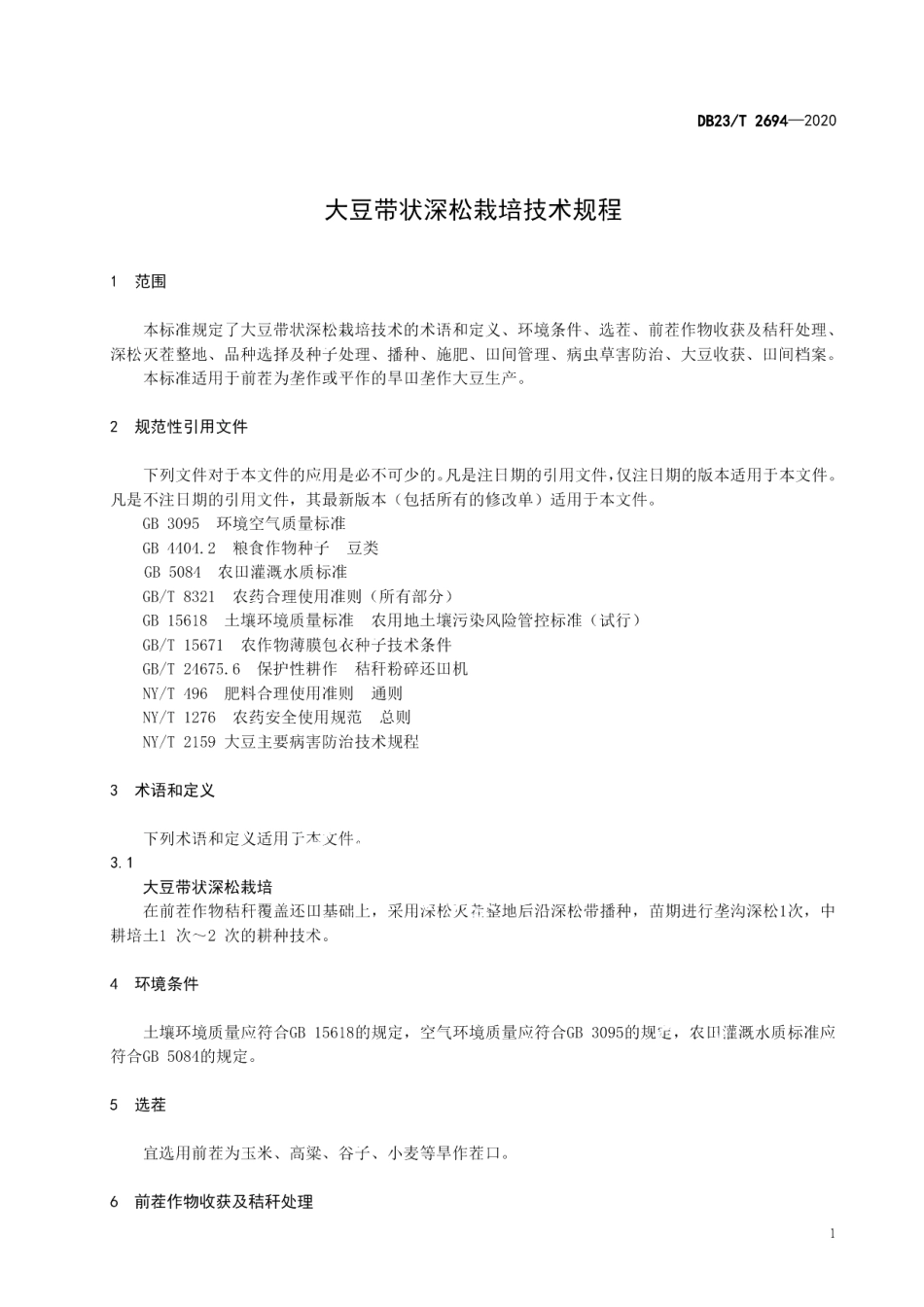 DB23T 2694—2020大豆带状深松栽培技术规程.pdf_第3页