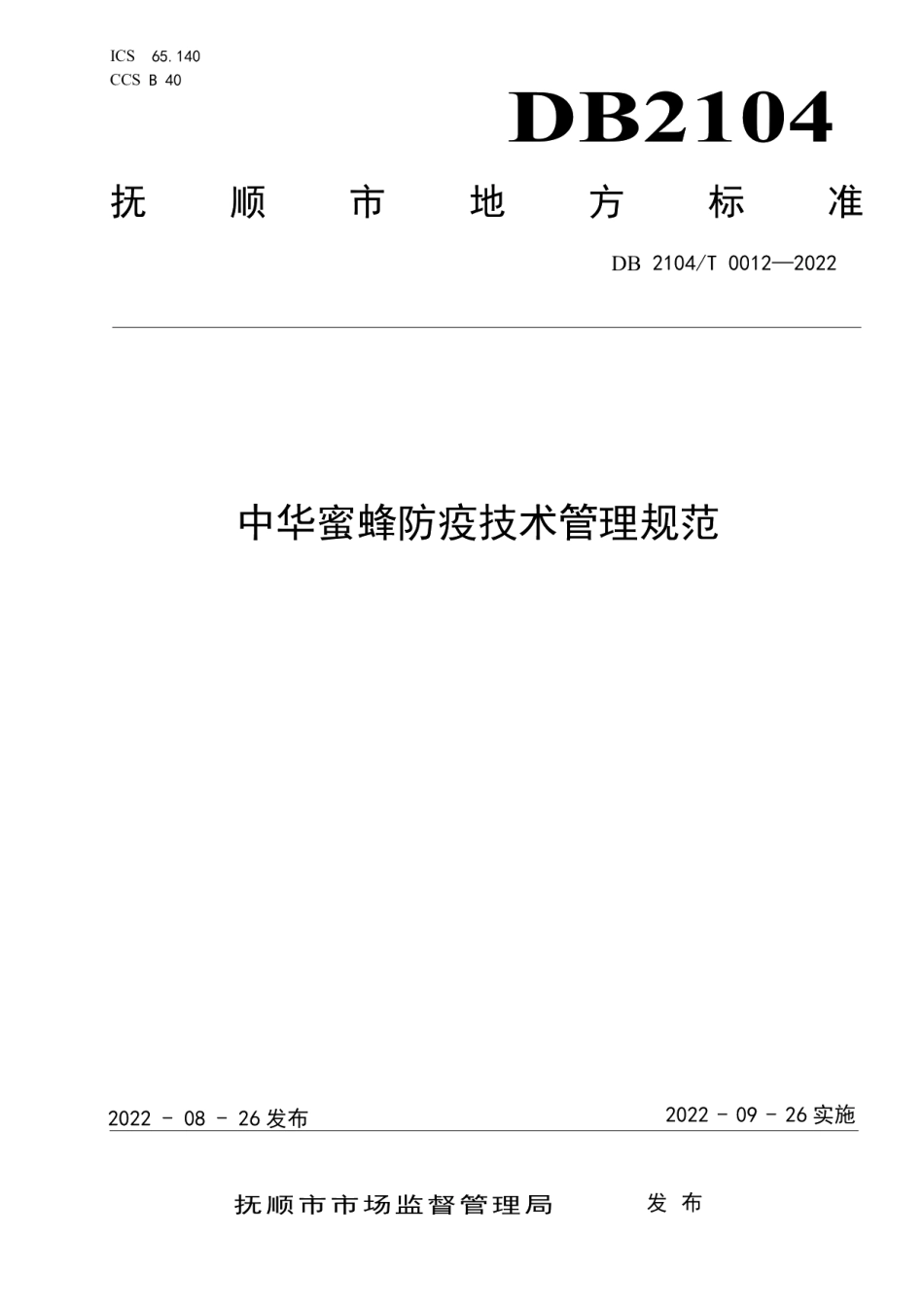 DB2104T0012-2022中华蜜蜂防疫技术管理规范.pdf_第1页