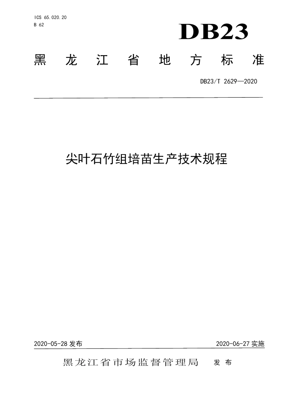 DB23T 2629-2020尖叶石竹组培苗生产技术规程.pdf_第1页