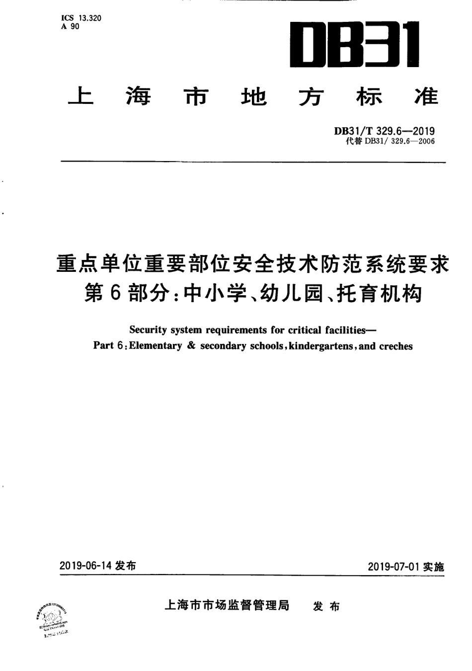 DB31T 329.6—2019重点单位重要部位安全技术防范系统要求 第6部分：中小学、幼儿园、托育机构.pdf_第1页