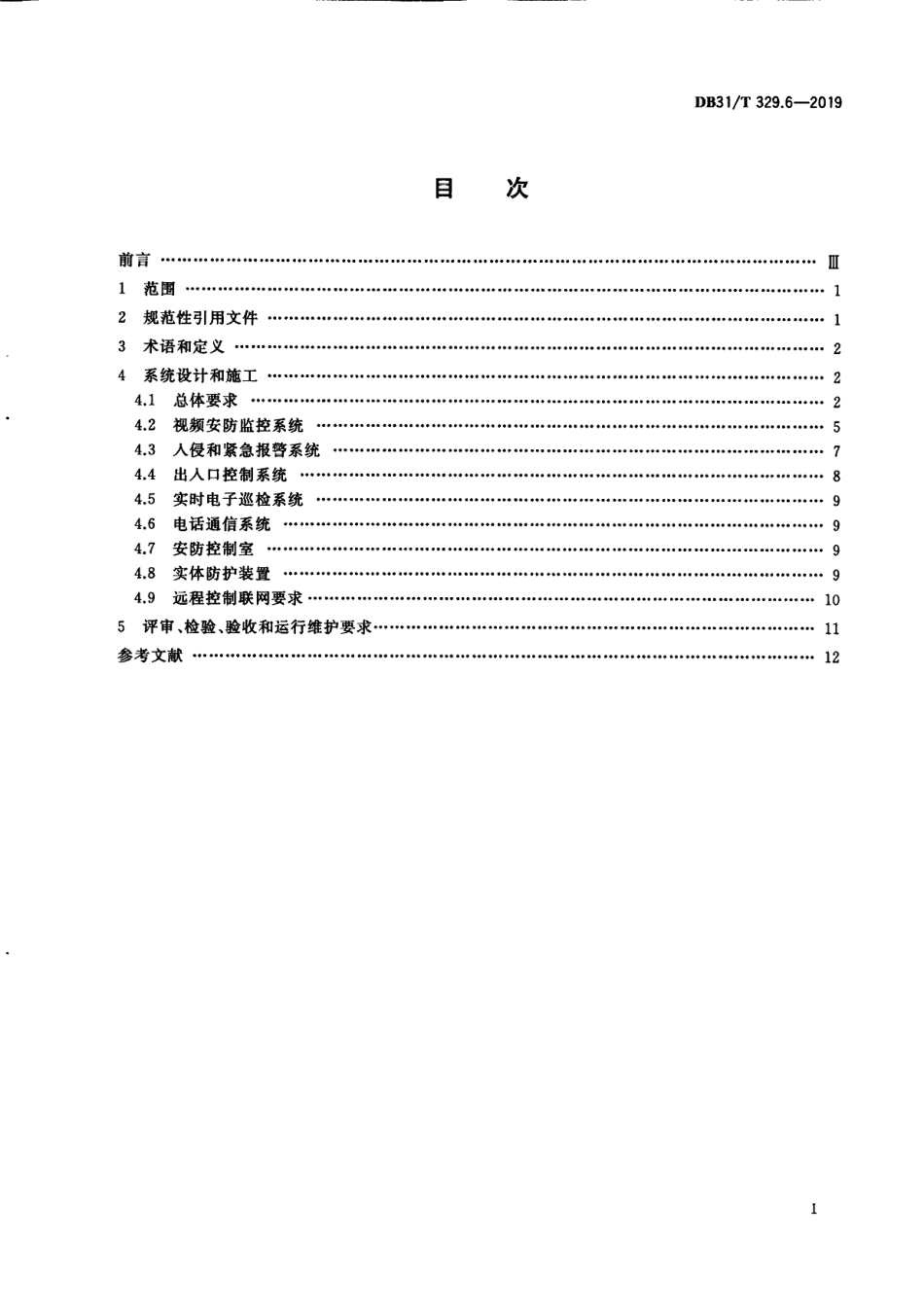 DB31T 329.6—2019重点单位重要部位安全技术防范系统要求 第6部分：中小学、幼儿园、托育机构.pdf_第3页