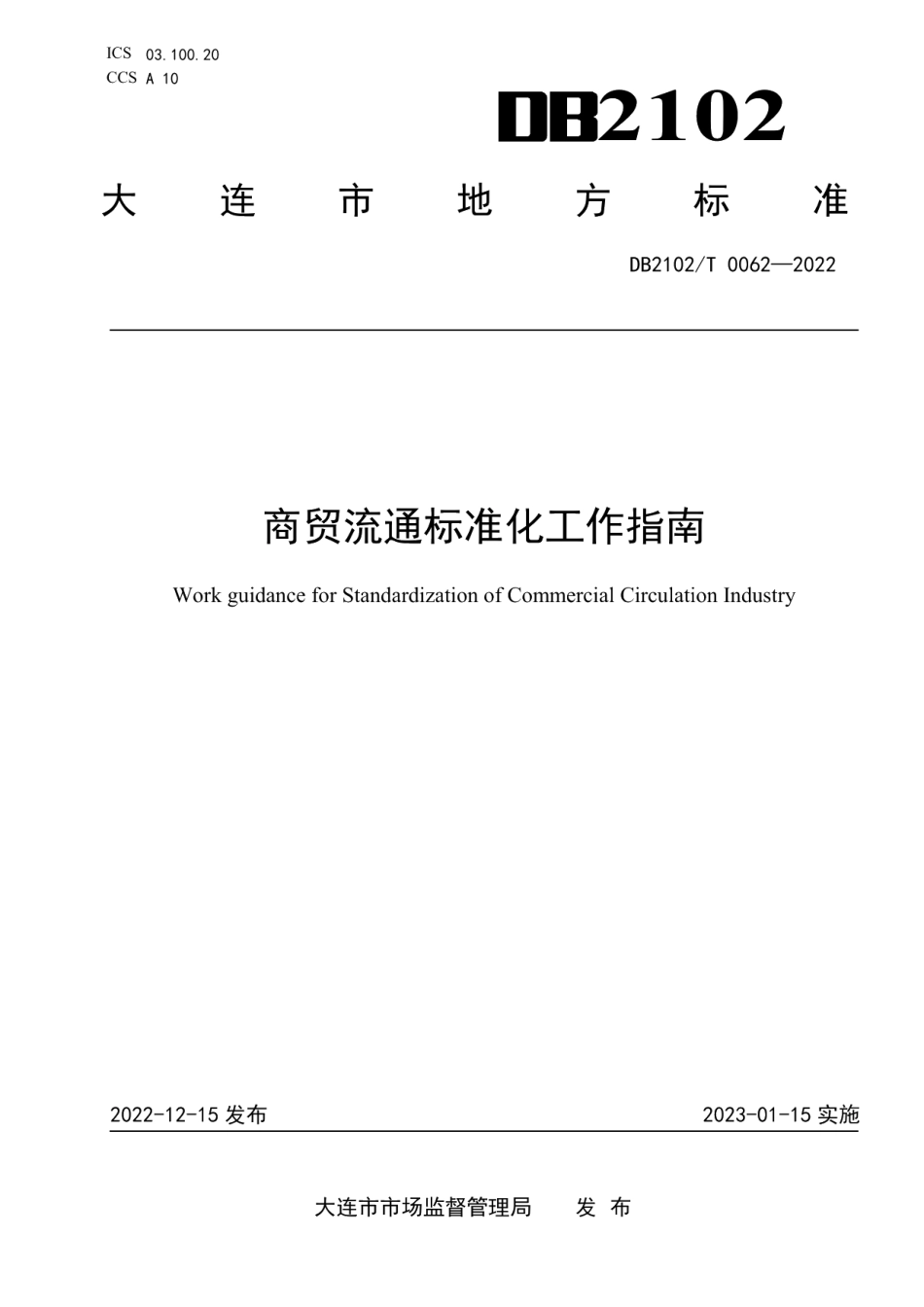 DB2102T 0062—2022商贸流通标准化工作指南.pdf_第1页