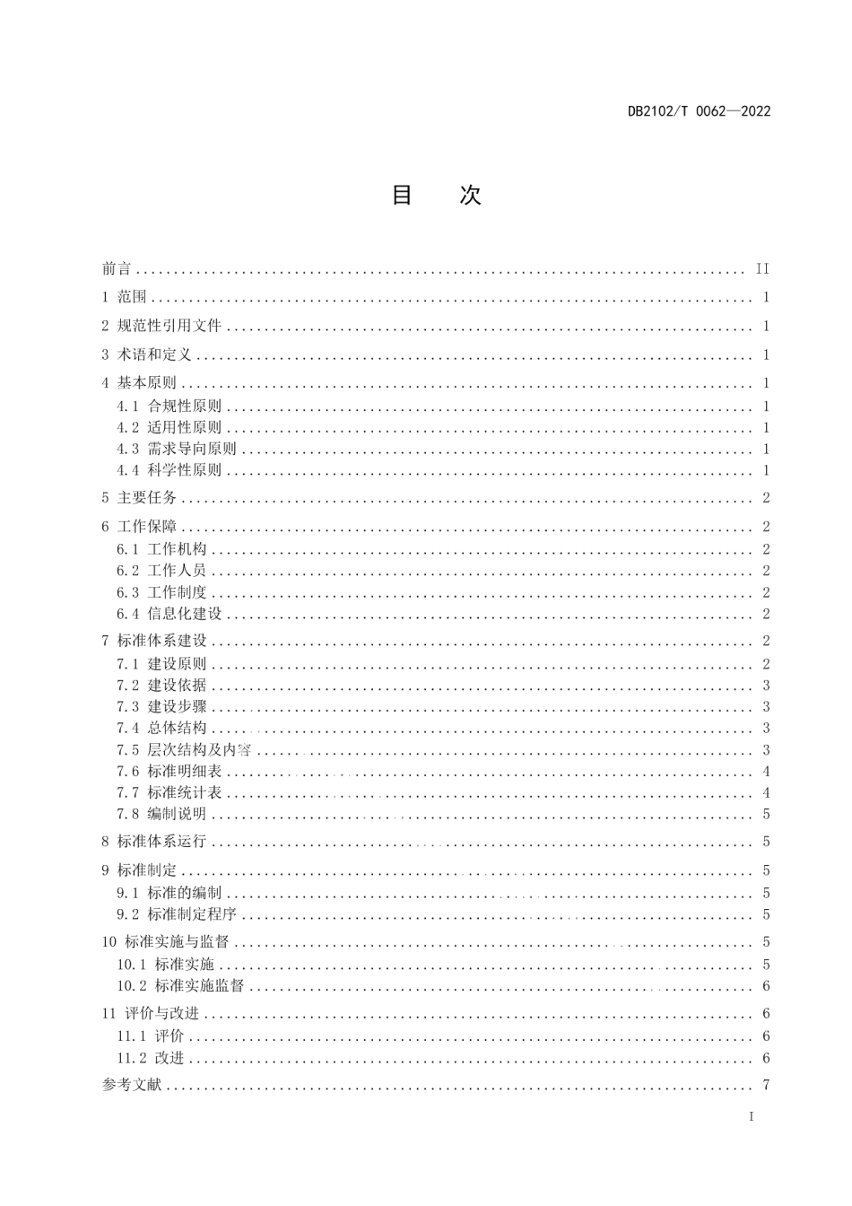 DB2102T 0062—2022商贸流通标准化工作指南.pdf_第2页