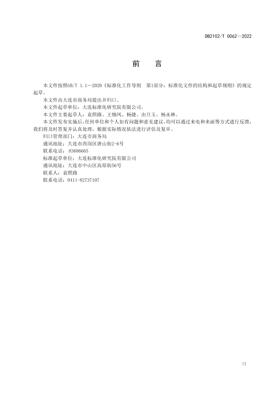 DB2102T 0062—2022商贸流通标准化工作指南.pdf_第3页