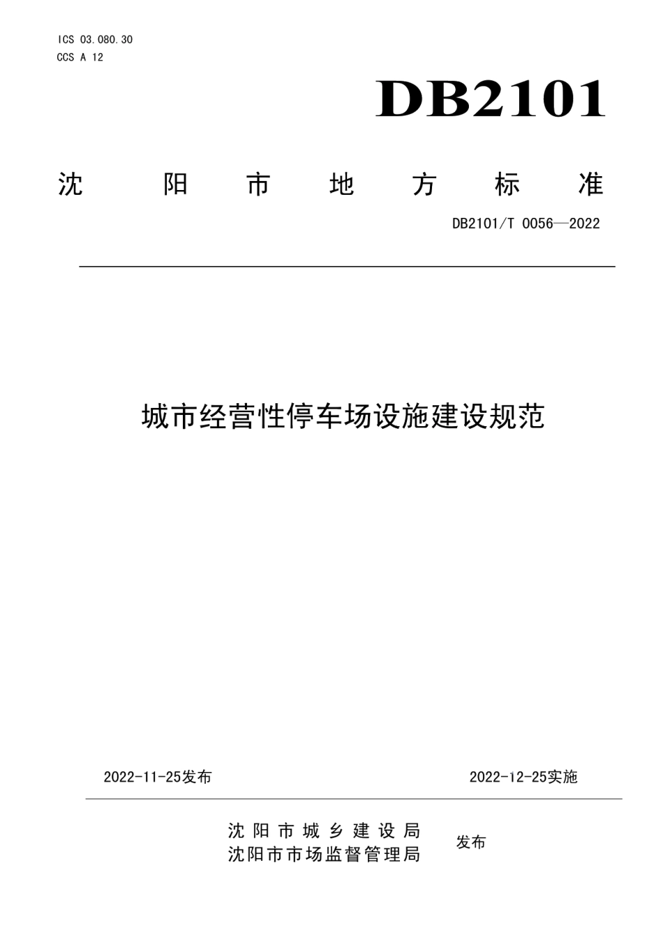 DB2101T0056—2022城市经营性停车场设施建设规范.pdf_第1页