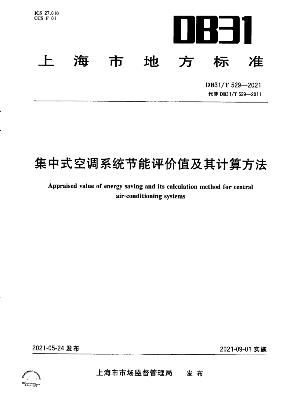 DB31T 529-2021集中式中央空调系统节能评价值及其计算方法.pdf_第1页