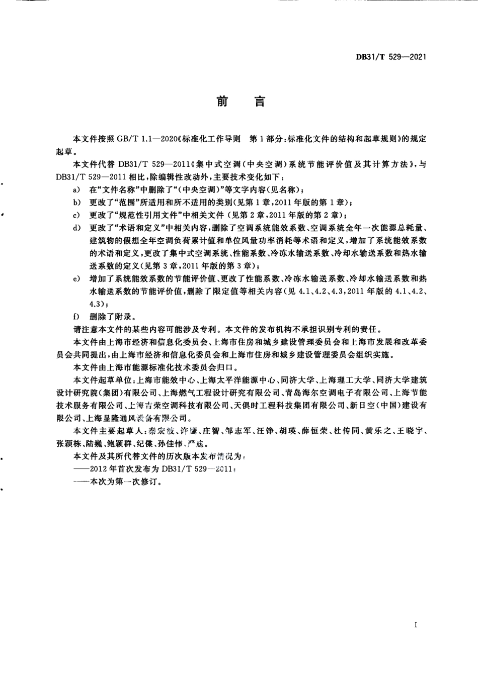 DB31T 529-2021集中式中央空调系统节能评价值及其计算方法.pdf_第3页
