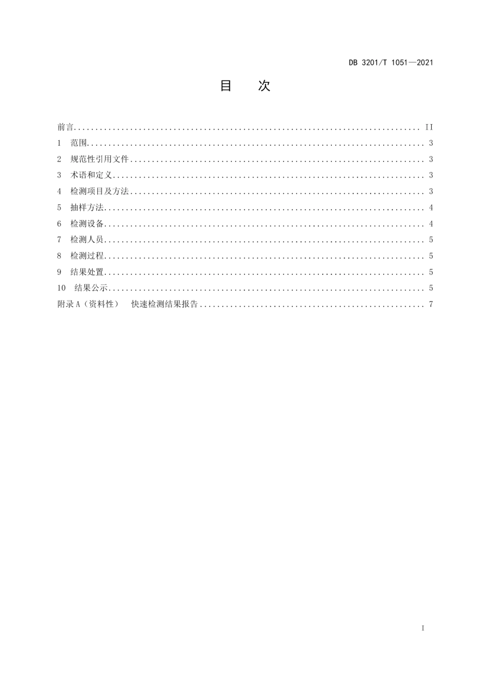 DB3201T 1051—2021农产品批发市场快速检测工作规范.pdf_第3页