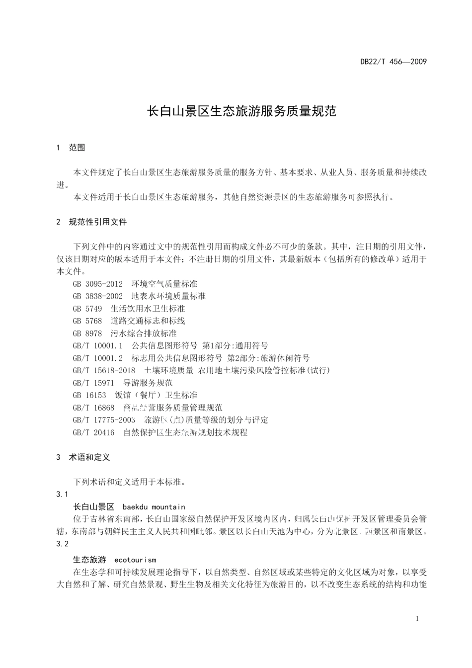DB22T 456-2020长白山景区生态旅游服务质量规范.pdf_第3页