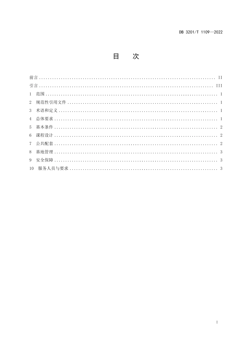 DB3201T 1109-2022研学旅行基地服务规范.pdf_第3页