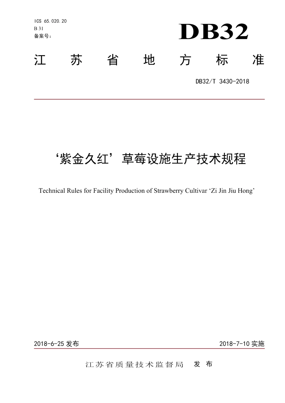 DB32T 3430-2018紫金久红草莓设施生产技术规程.pdf_第1页
