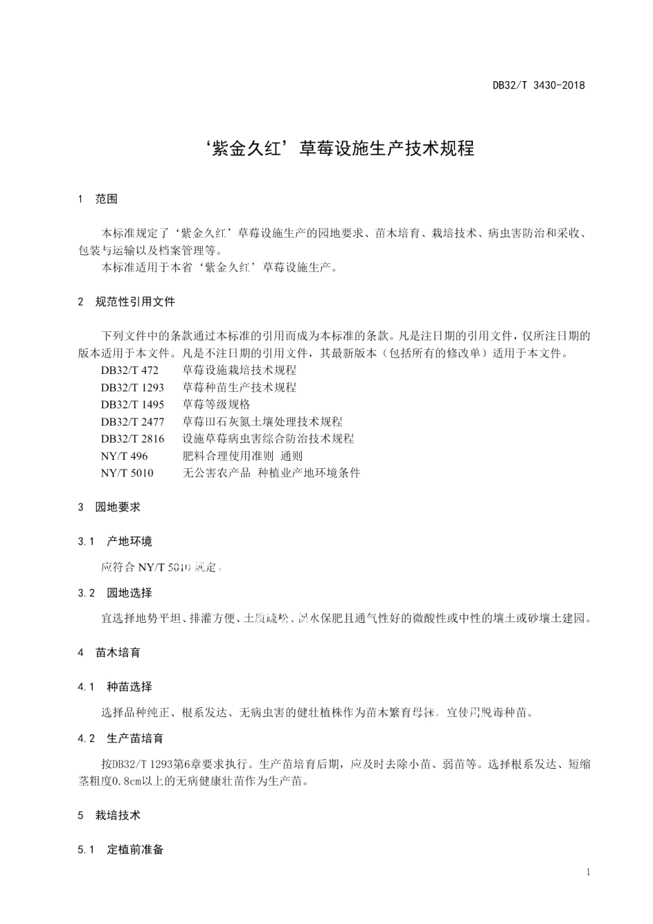 DB32T 3430-2018紫金久红草莓设施生产技术规程.pdf_第3页