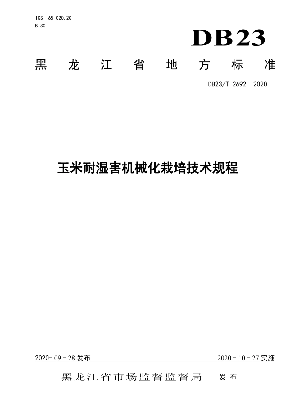 DB23T 2692—2020玉米耐湿害机械化栽培技术规程.pdf_第1页