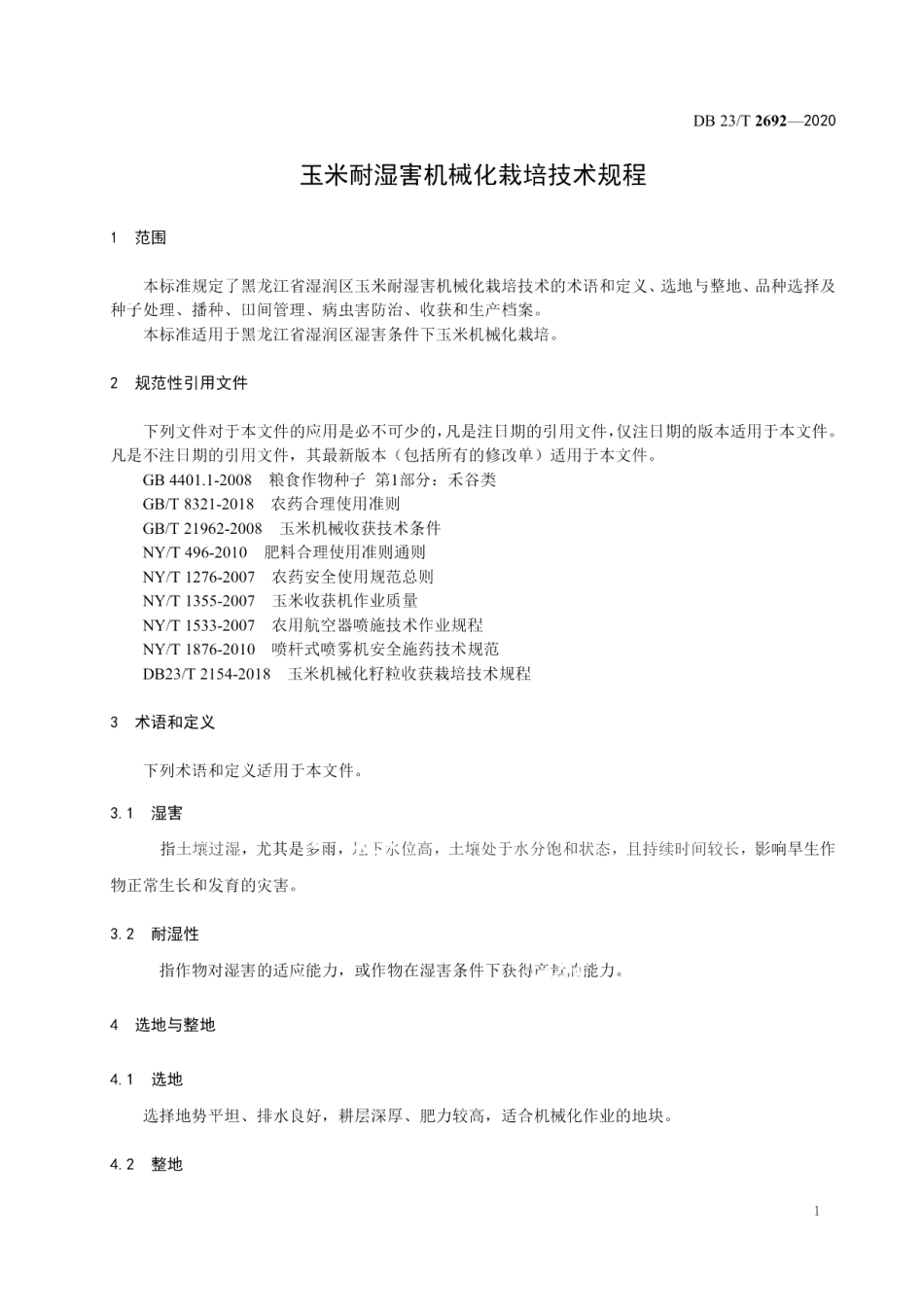 DB23T 2692—2020玉米耐湿害机械化栽培技术规程.pdf_第3页