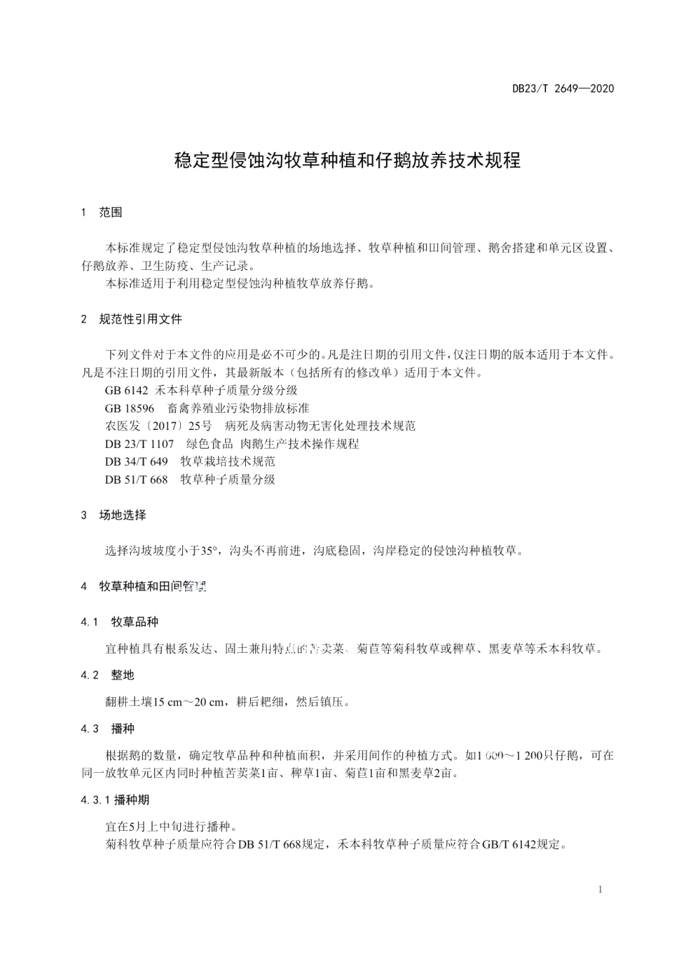 DB23T 2649—2020稳定型侵蚀沟牧草种植和仔鹅放养技术规程.pdf_第3页