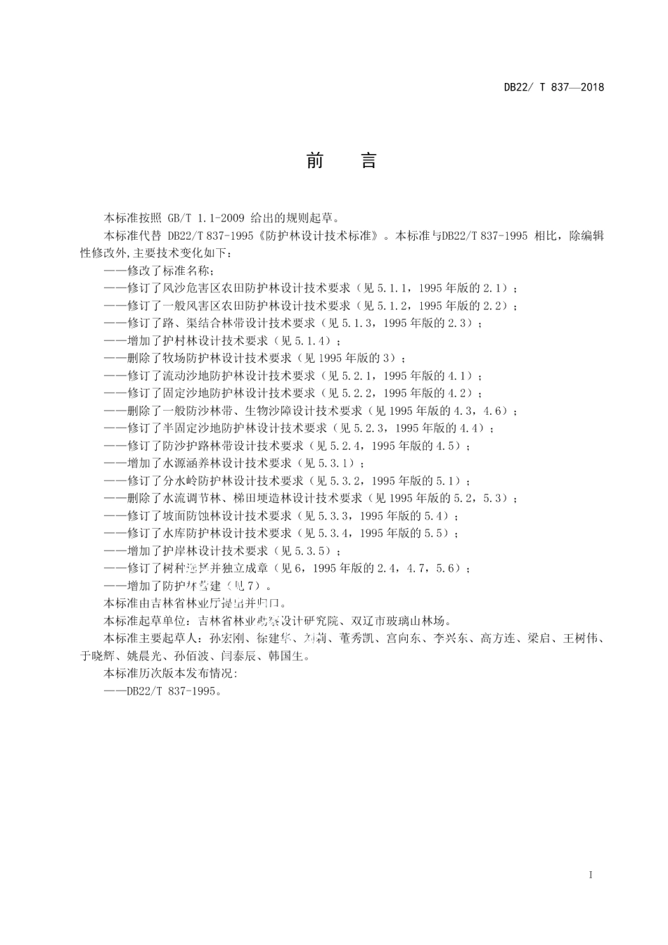 DB22T 837-2018防护林设计技术规程.pdf_第2页
