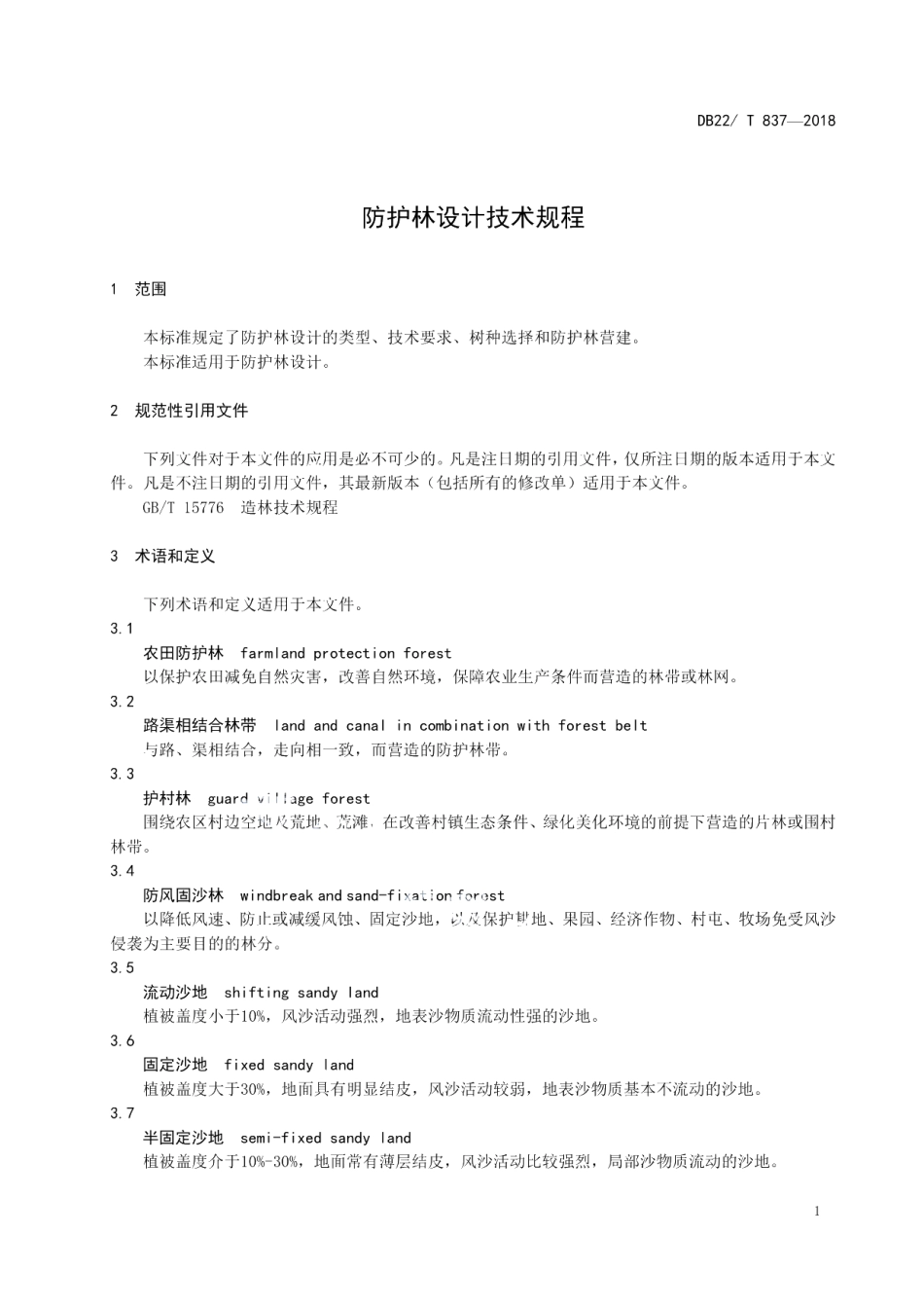 DB22T 837-2018防护林设计技术规程.pdf_第3页