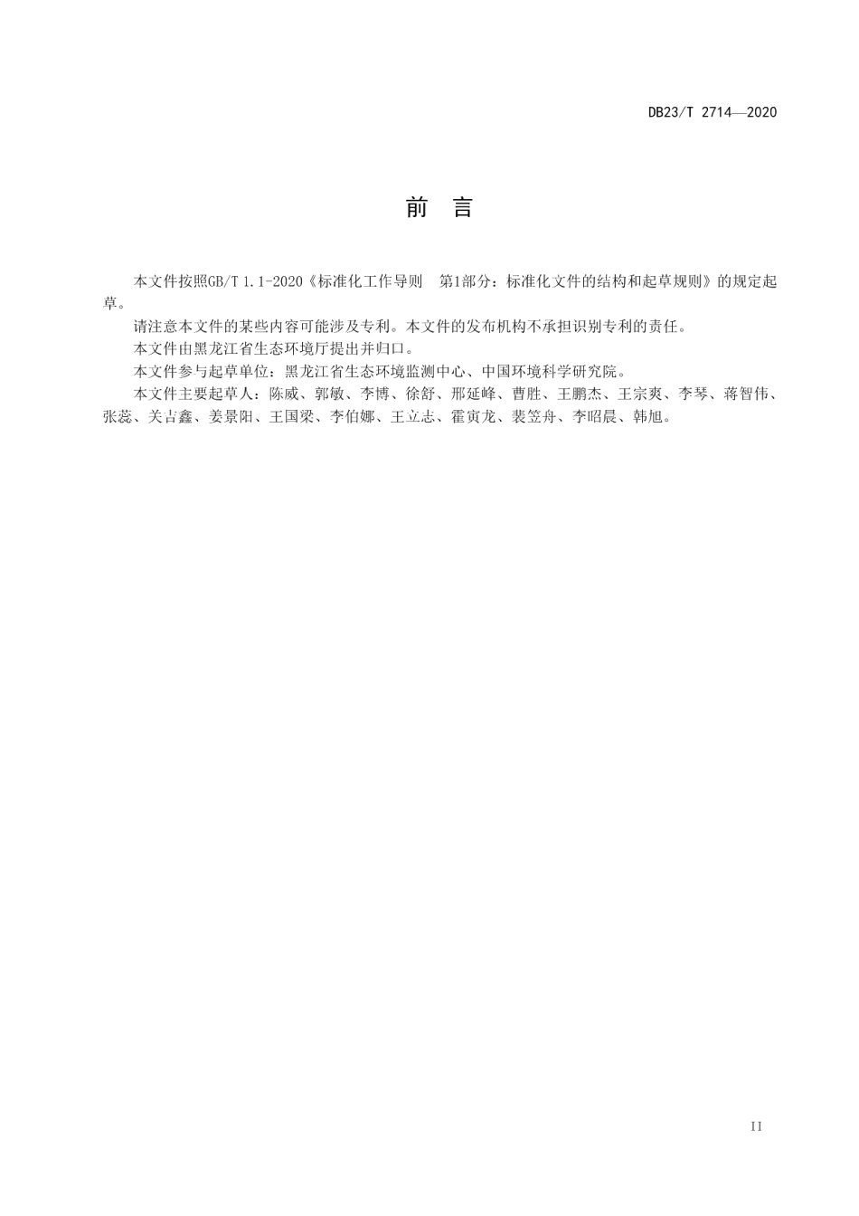 DB23T 2714—2020农村生活垃圾非焚烧低温处理设施大气污染物排放标准.pdf_第3页