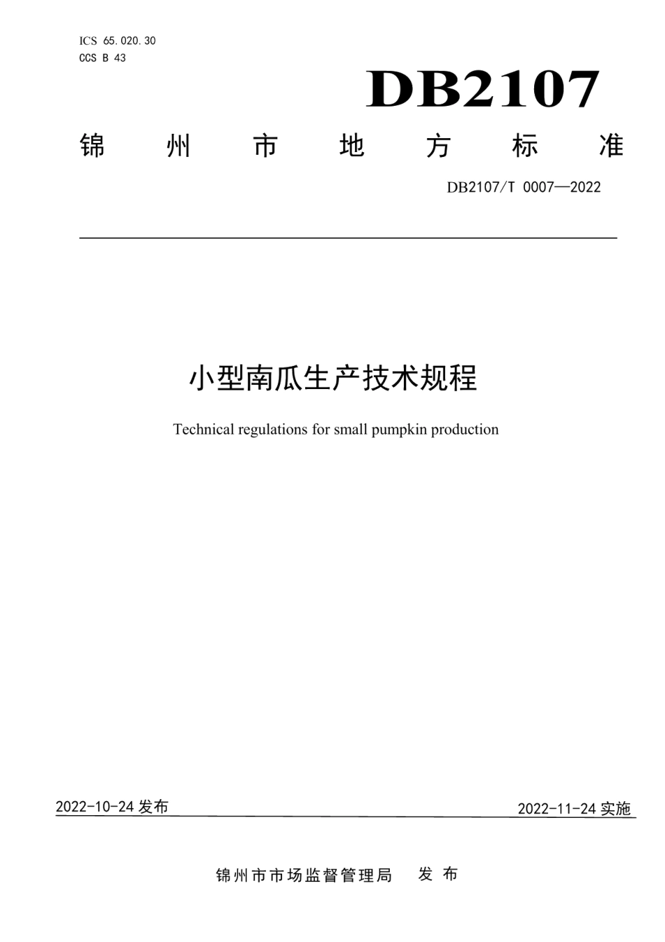 DB2107T 0007-2022小型南瓜生产技术规程.pdf_第1页