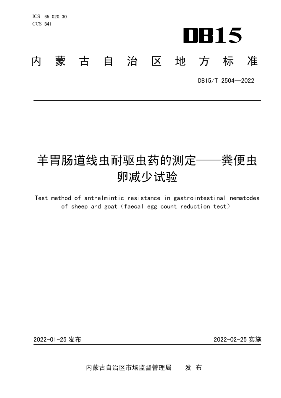 DB15T 2504—2022羊胃肠道线虫耐驱虫药的测定——粪便虫卵减少试验.pdf_第1页