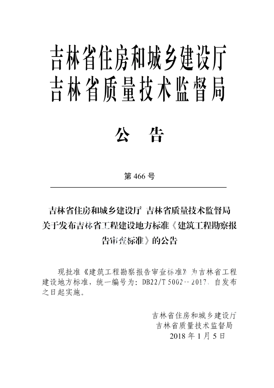 DB22T 5002-2017建筑工程勘察报告审查标准.pdf_第3页