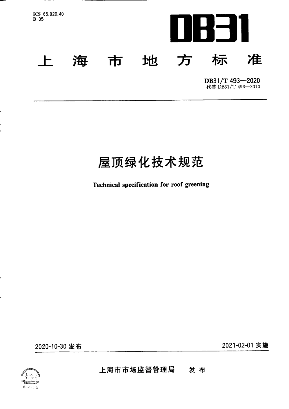 DB31T 493-2020屋顶绿化技术规范.pdf_第1页