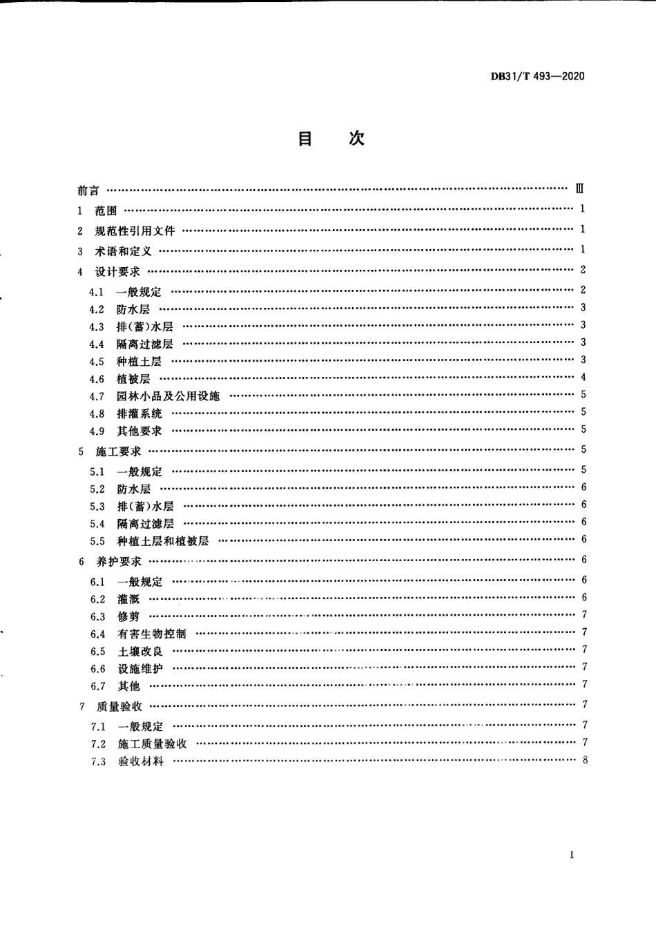 DB31T 493-2020屋顶绿化技术规范.pdf_第3页