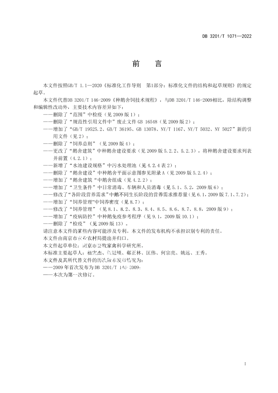 DB3201T 1071—2022种鹅舍饲技术规程.pdf_第3页