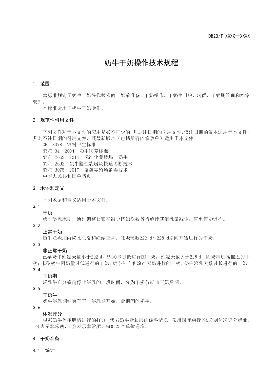 DB23T 2734—2020奶牛干奶操作技术规程.pdf_第3页