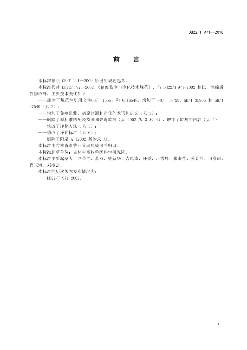 DB22T 971-2018猪瘟监测与净化技术规范.pdf_第2页
