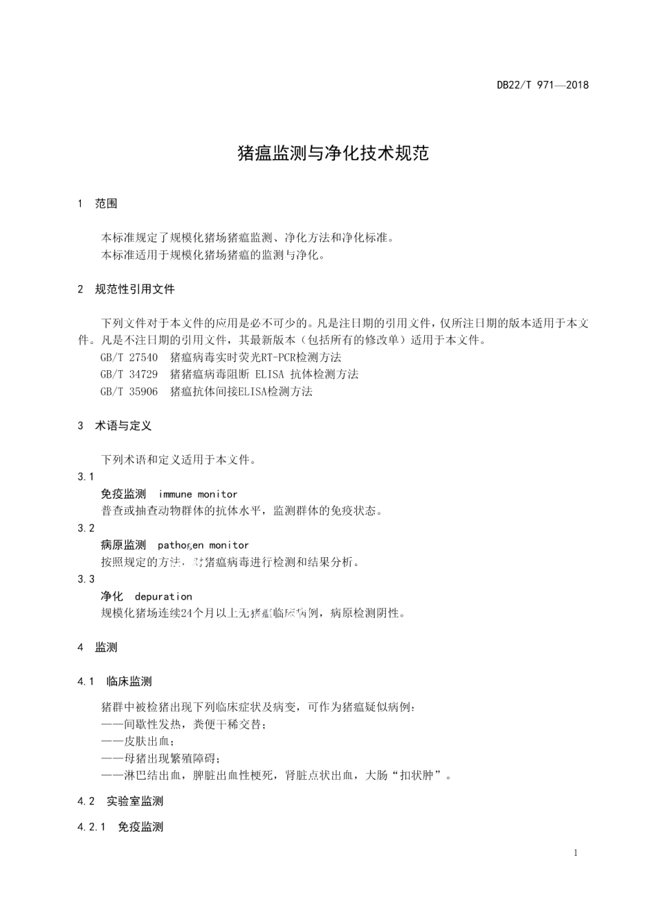 DB22T 971-2018猪瘟监测与净化技术规范.pdf_第3页