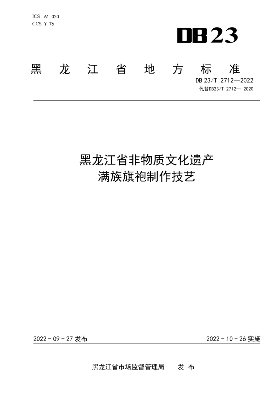 DB23T 2712—2022黑龙江省非物质文化遗产满族旗袍制作技艺.pdf_第1页