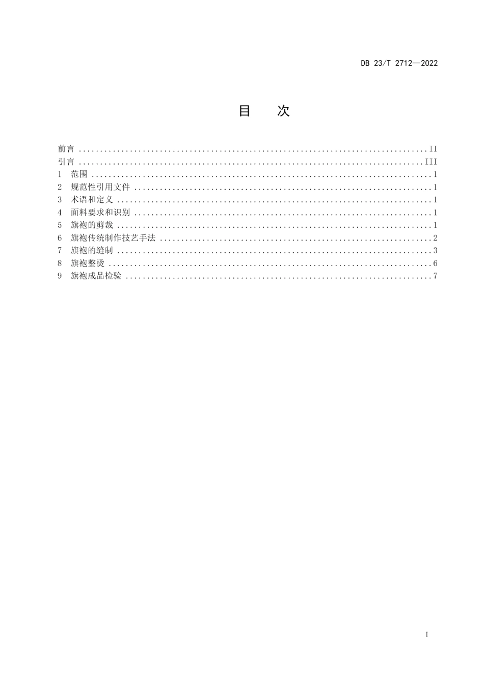 DB23T 2712—2022黑龙江省非物质文化遗产满族旗袍制作技艺.pdf_第2页