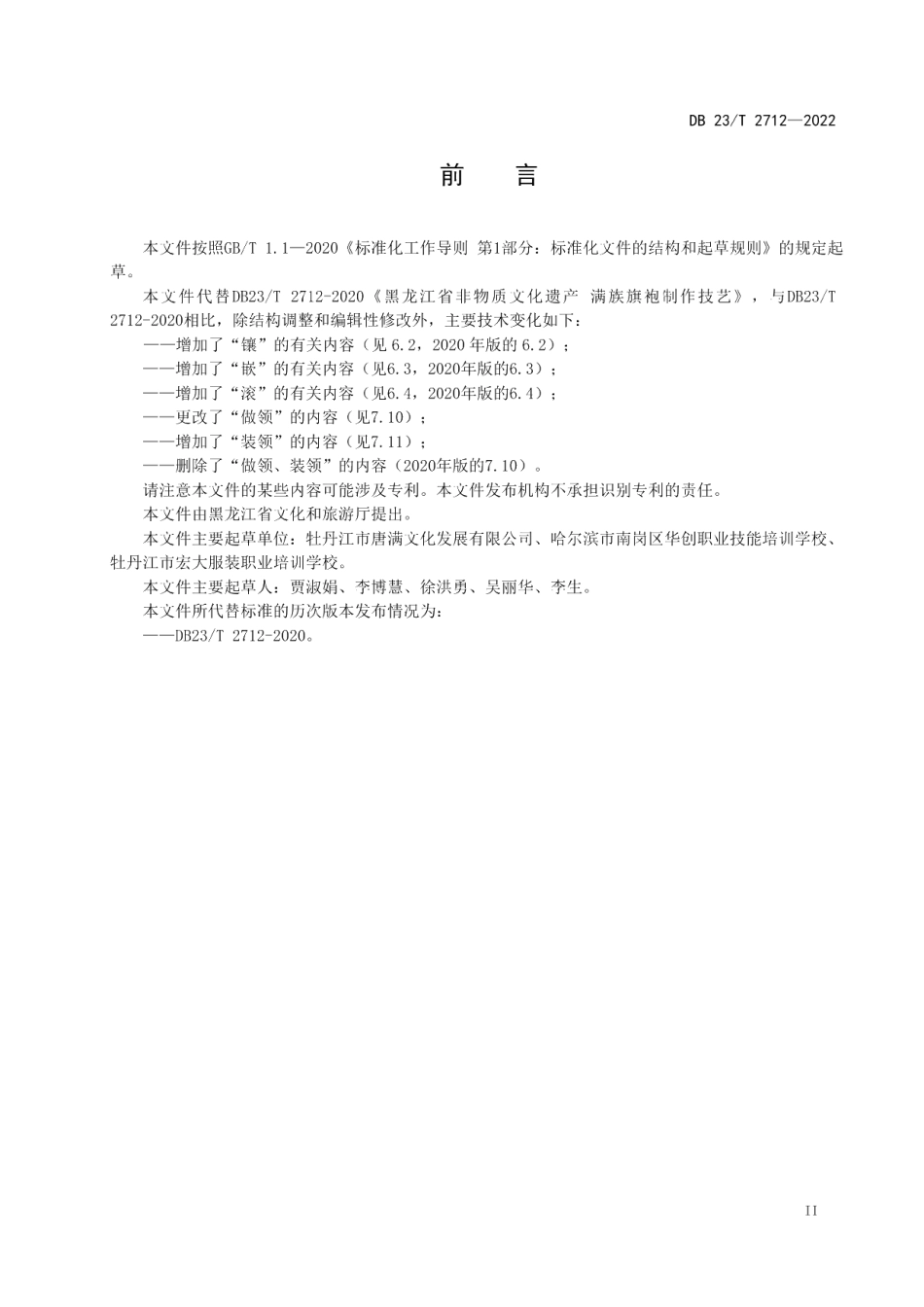 DB23T 2712—2022黑龙江省非物质文化遗产满族旗袍制作技艺.pdf_第3页