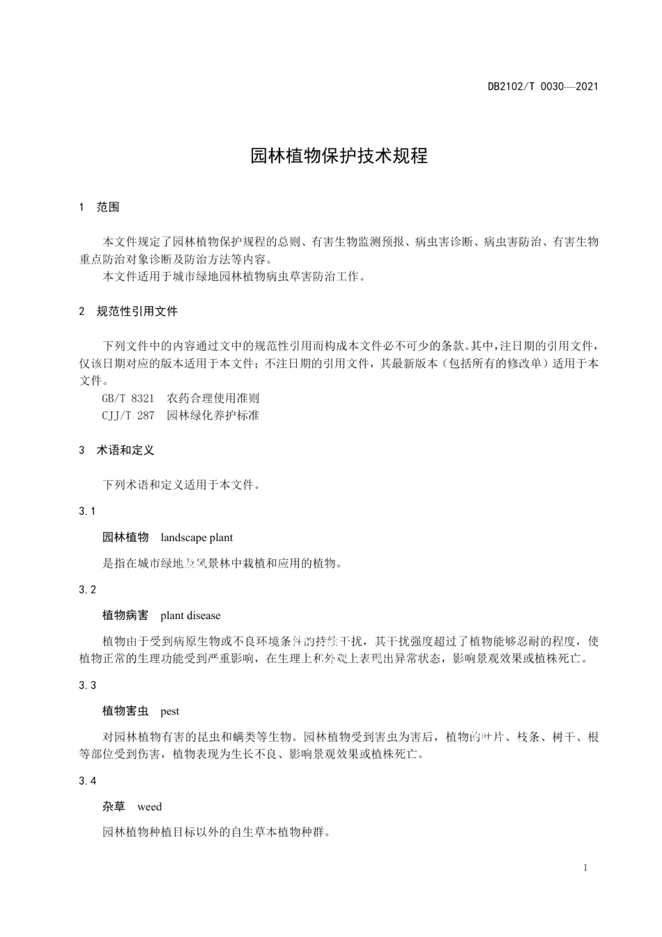DB2102T 0030-2021园林植物保护技术规程.pdf_第3页