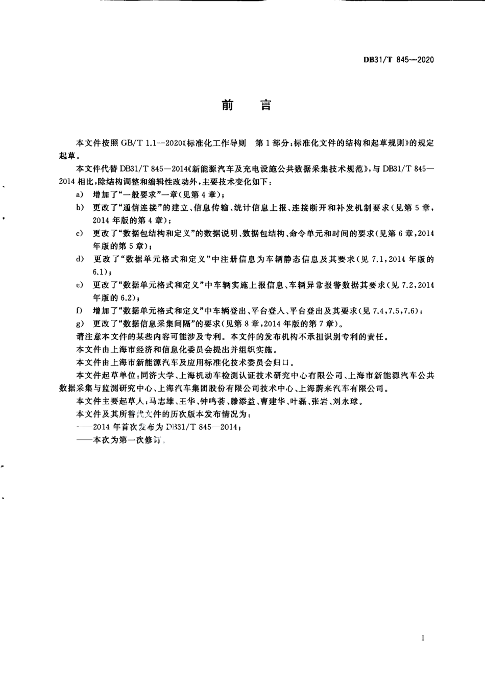 DB31T 845-2020新能源汽车公共数据采集技术规范.pdf_第3页