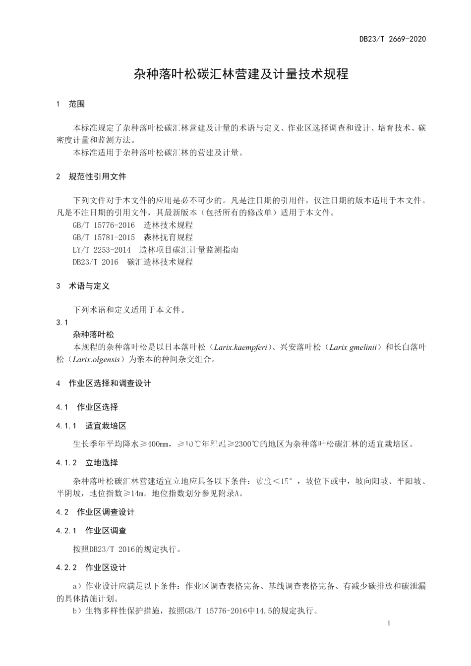 DB23T 2669—2020杂种落叶松碳汇林营建及计量技术规程.pdf_第3页