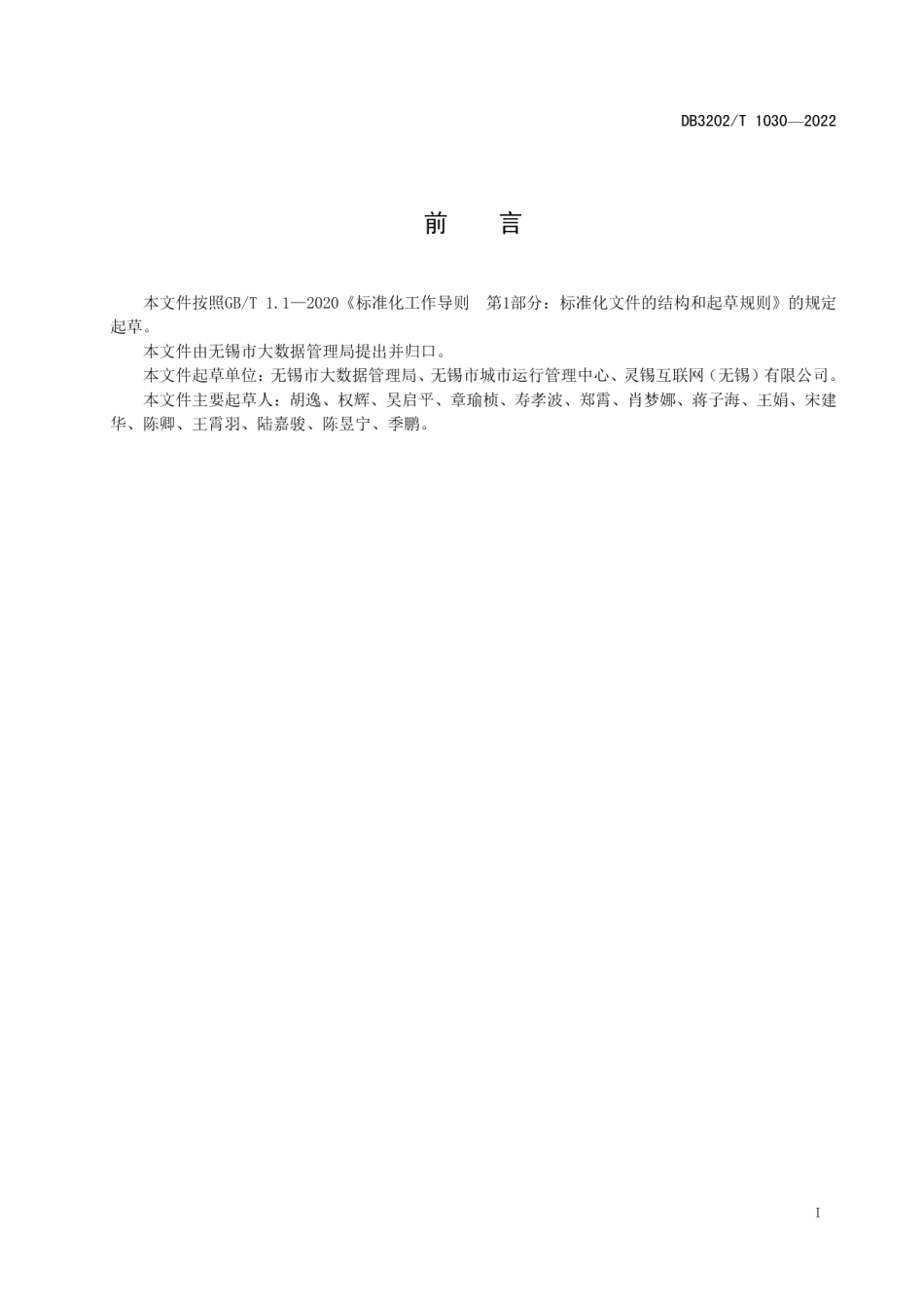 DB3202T 1030-2022新型冠状病毒肺炎疫情防控扫码设备数据应用管理规范.pdf_第3页