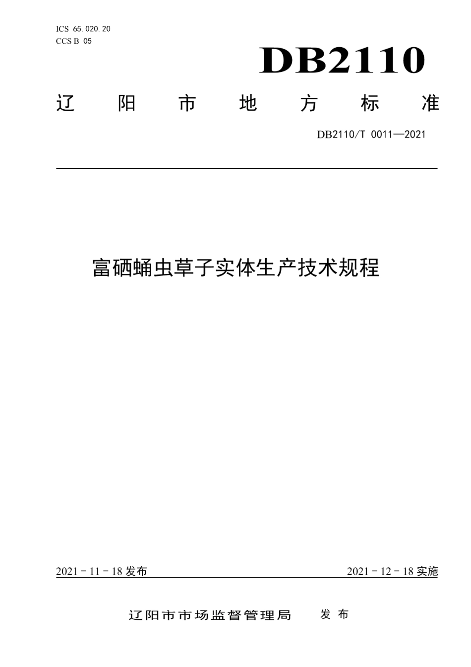DB2110T 0011-2021富硒蛹虫草子实体生产技术规程.pdf_第1页