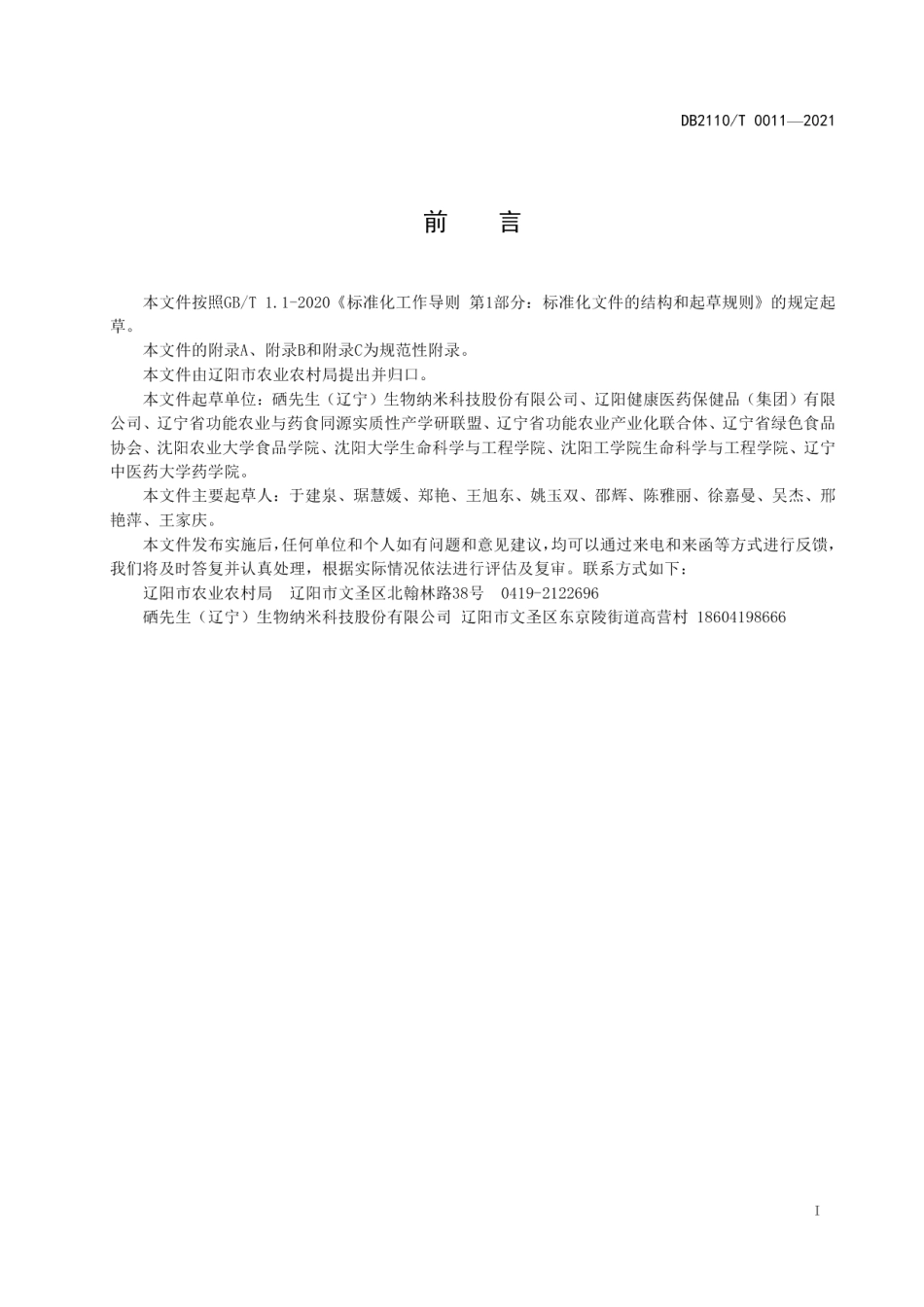 DB2110T 0011-2021富硒蛹虫草子实体生产技术规程.pdf_第2页