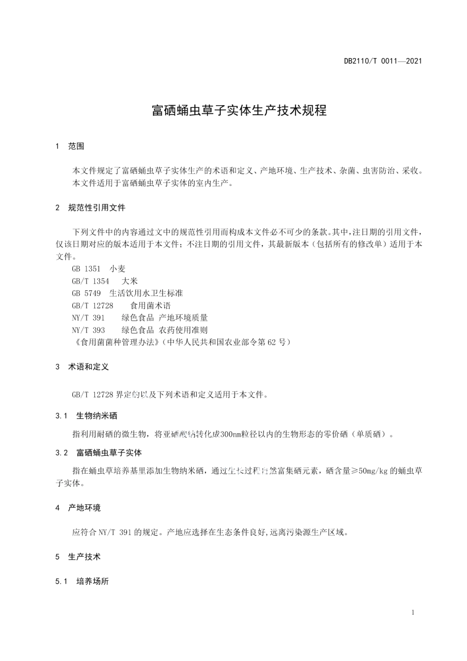 DB2110T 0011-2021富硒蛹虫草子实体生产技术规程.pdf_第3页