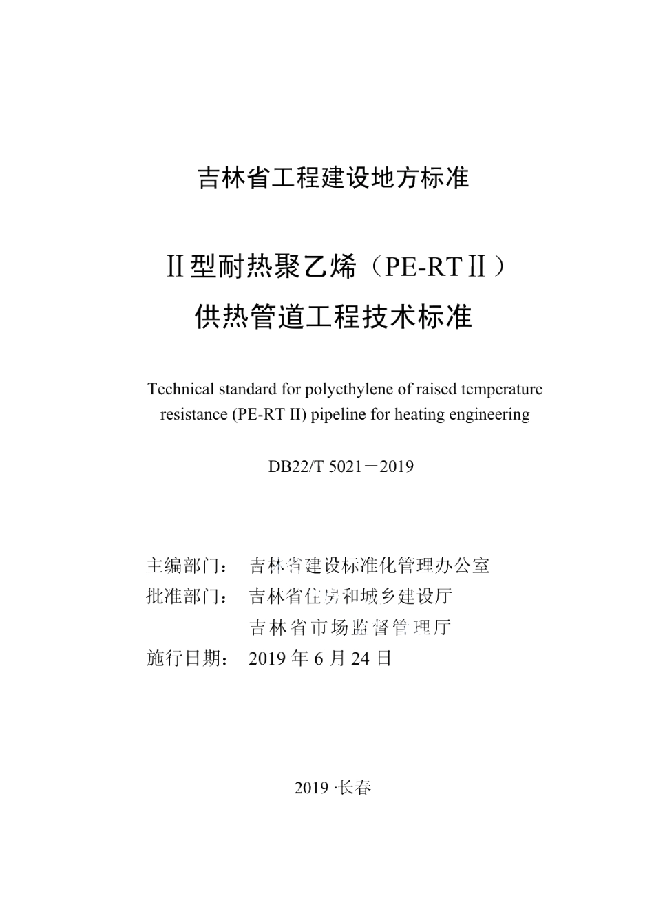 DB22T 5021-2019Ⅱ型耐热聚乙烯（PE-RTⅡ）供热管道工程技术标准.pdf_第1页
