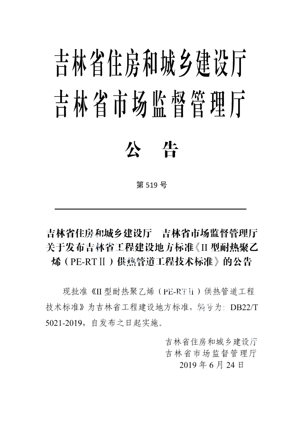 DB22T 5021-2019Ⅱ型耐热聚乙烯（PE-RTⅡ）供热管道工程技术标准.pdf_第3页