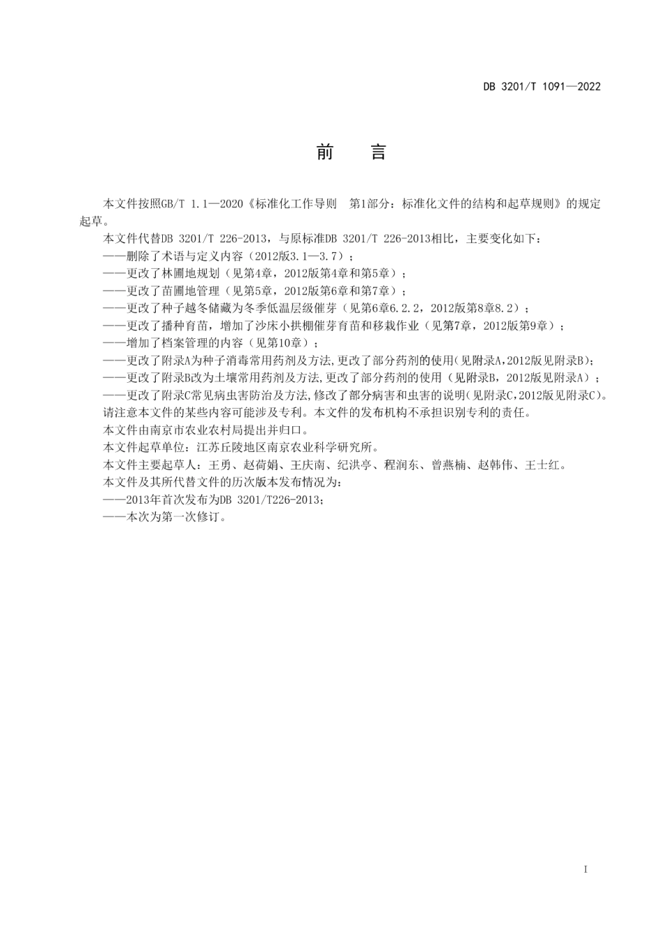 DB3201T 1091—2022三角枫育苗技术规程.pdf_第3页