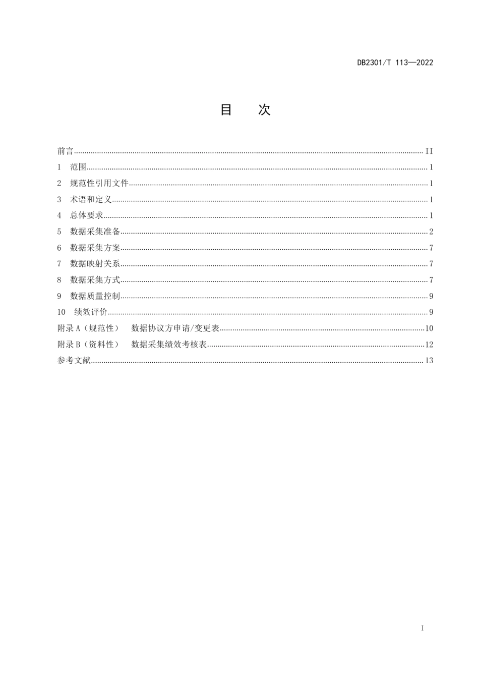 DB2301T 113—2022公共数据采集规范.pdf_第2页