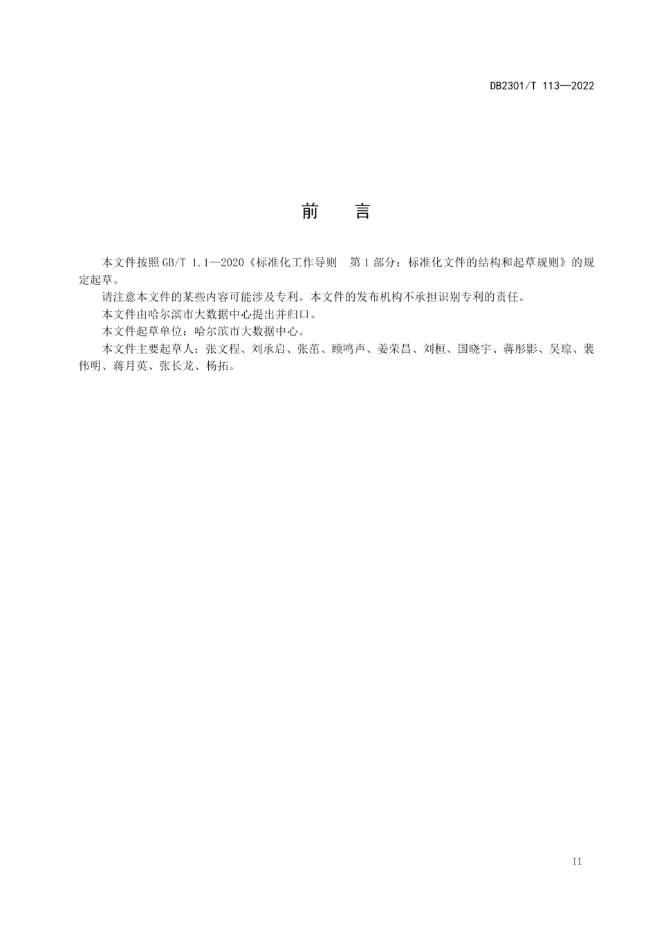 DB2301T 113—2022公共数据采集规范.pdf_第3页